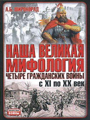 cover image of Наша великая мифология. Четыре гражданских войны с XI по XX век